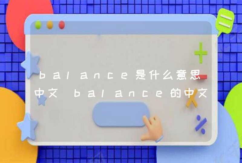 balance是什么意思中文 balance的中文解释